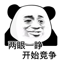 黑眼圈的熊猫头：两眼一睁，开始竞争-熊猫头表情包,gif表情包