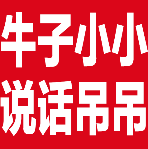 GIF闪图:牛子小小_说话吊吊-嘲讽,生殖器,性器官
