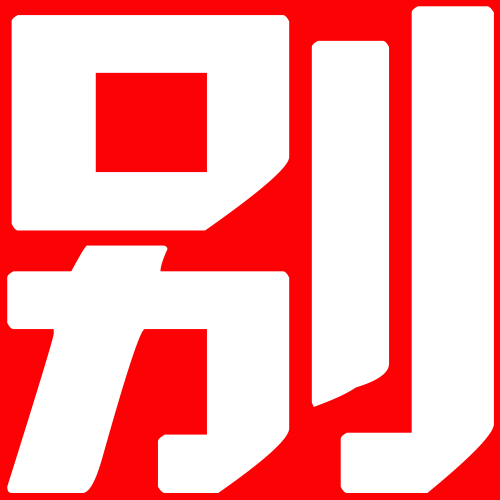 GIF闪图：别惹我！-闪图表情包,gif表情包