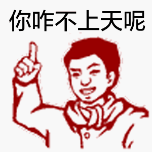 学生指了指上面：你咋不上天呢