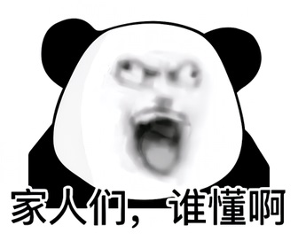 极度暴躁扭曲的熊猫头:家人们，谁懂啊-熊猫头表情包,家人们谁懂啊表情包
