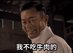 曹少璘古天乐：我不吃牛肉GIF动图
