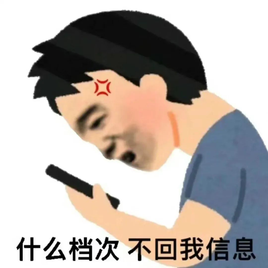 什么档次不回我消息