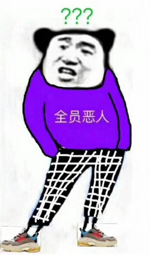 熊猫头：全员恶人