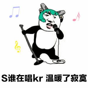 S谁在唱kr 温暖了寂寞-skr,熊猫头