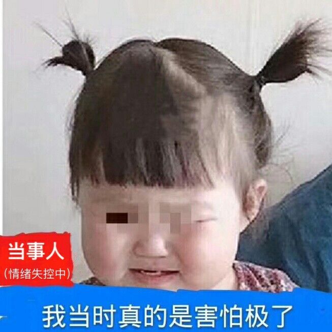 当事人：我当时真的害怕极了-当事人,害怕