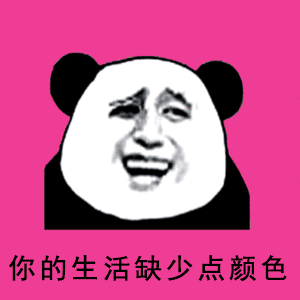 你的生活缺少点颜色-熊猫头,gif,动图,颜色