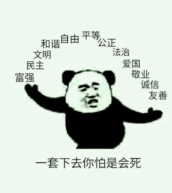 一套下去你怕是会死-熊猫头,装逼