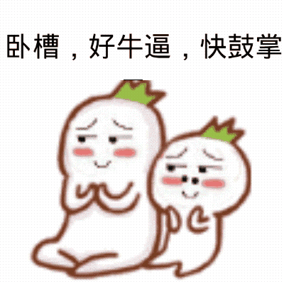 卧槽 好牛逼 快鼓掌-gif,动图,装逼