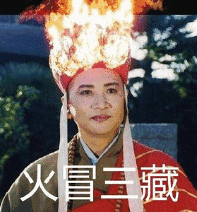 火冒三藏-唐僧
