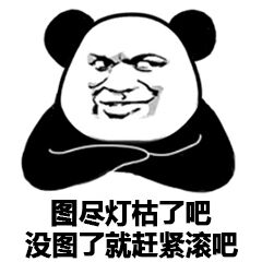图尽灯枯了吧 没图了就赶紧滚吧-熊猫头,装逼