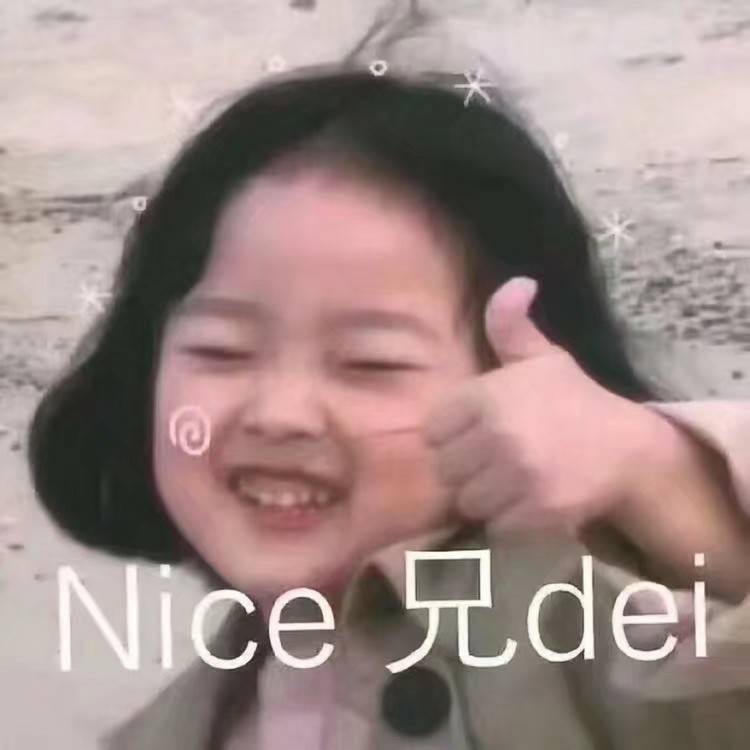 NICE 兄dei-兄dei,权律二