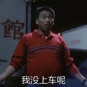 吴孟达：我还没上车呢!-开车,gif,动图