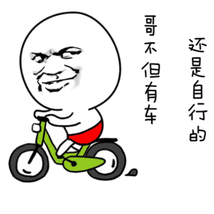 哥不但有车，还是自行的-装逼,gif,动图