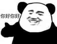 你好 你好-你好,熊猫头