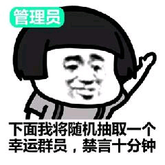 蘑菇头：下面我将随机抽取一个幸运群员,禁言十分钟-管理员,蘑菇头,禁言