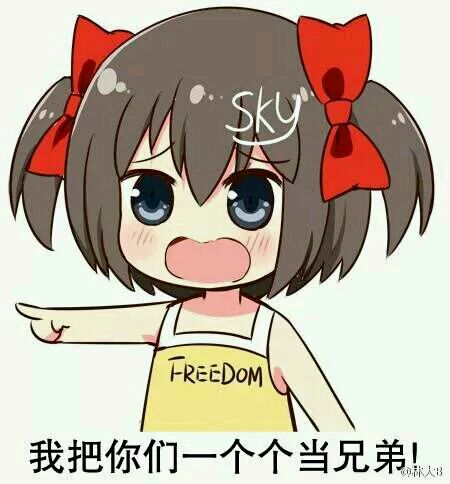 我把你们一个个当兄弟