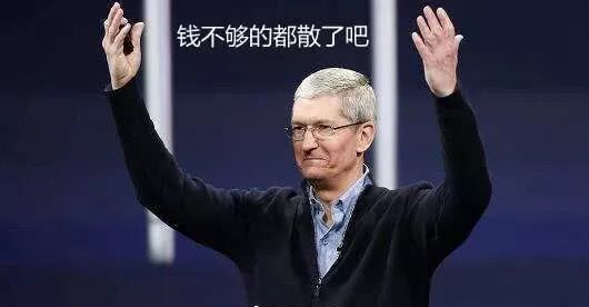 钱不够的都散了吧-装逼,库克