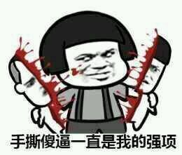 蘑菇头手撕三七分：手撕傻逼一直是我的强项