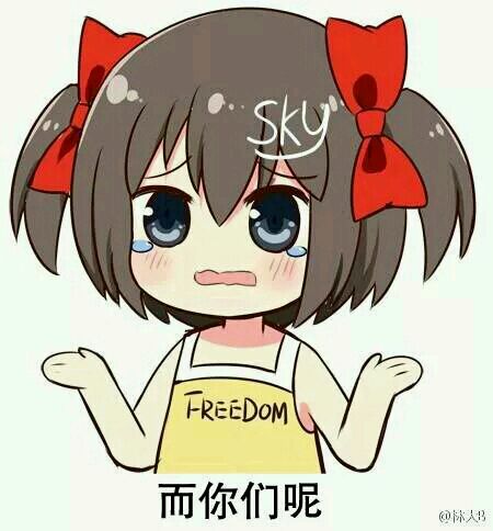 而你们呢