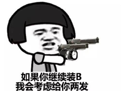 蘑菇头：如果你继续装B 我会考虑给你两发-蘑菇头,装逼