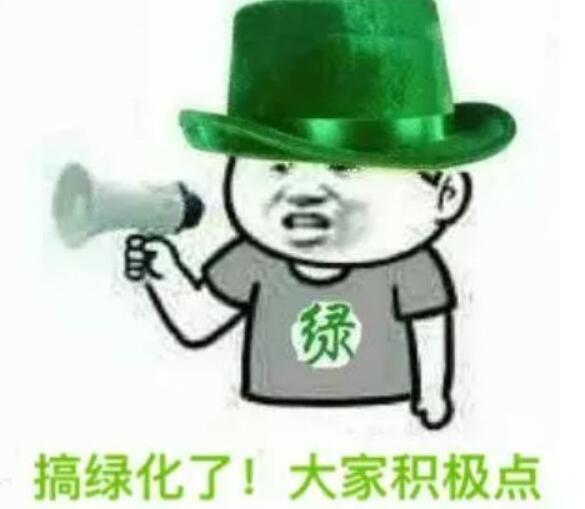 搞绿化了！大家积极点-绿帽子