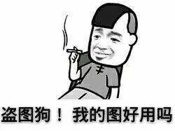 三七分：盗图狗！我的图好用吗