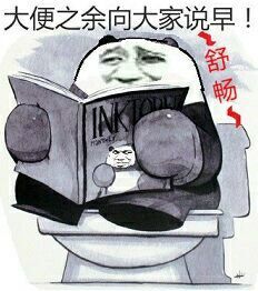 熊猫头：大便之余向大家说早！