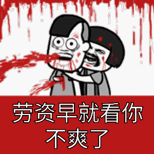 蘑菇头捅三七分：劳资早就看你不爽了-蘑菇头,三七分,gif,动图