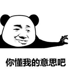 熊猫头：你懂我的意思吧-熊猫头