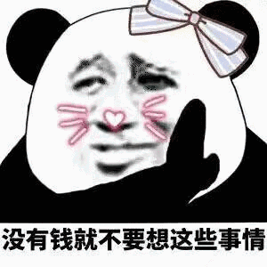熊猫头：没有钱就不要想这些事情-熊猫头,钱