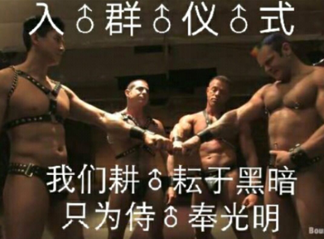 入♂群♂仪♂式 我们耕耘于黑暗 只为侍♂奉光明-van,gay