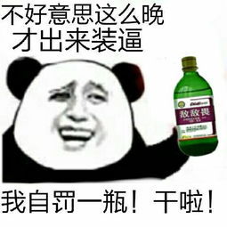 熊猫头：不好意思这么晚才出来装逼 我自罚一杯（敌敌畏） 干啦！-熊猫头,敌敌畏