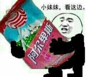 熊猫头拿着草莓味的阿尔卑斯：小妹妹，看这边