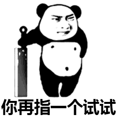 熊猫头拿着砍刀：你再指一个试试-熊猫头
