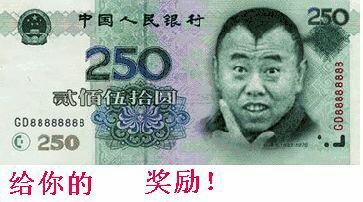 给你的奖励：250元