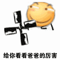 给你看看爸爸的厉害-滑稽,gif,动图,爸爸