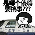 蘑菇头：是哪个傻嗨要搞事？？？