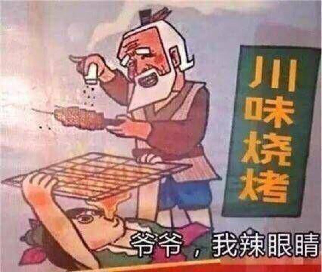 火娃帮爷爷烧烤：爷爷，我辣眼睛