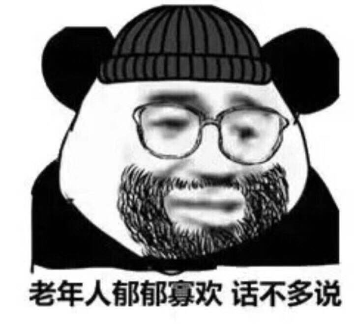 熊猫头：老年人郁郁寡欢 话不多说-熊猫头,老年人