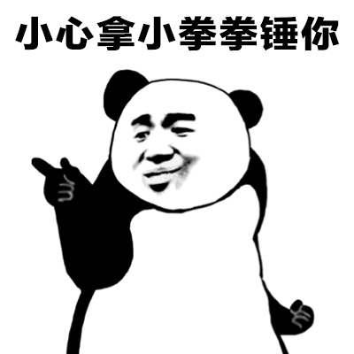 熊猫头：小心我拿小拳拳捶你-熊猫头,gif,动图