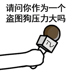 采访：请问你作为一个盗图狗压力大吗？