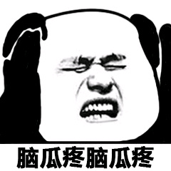 熊猫头：脑瓜疼脑瓜疼-熊猫头