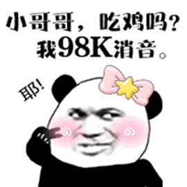 熊猫头：小哥哥，吃鸡吗？我98K消音。-熊猫头,gif,动图,绝地求生,吃鸡