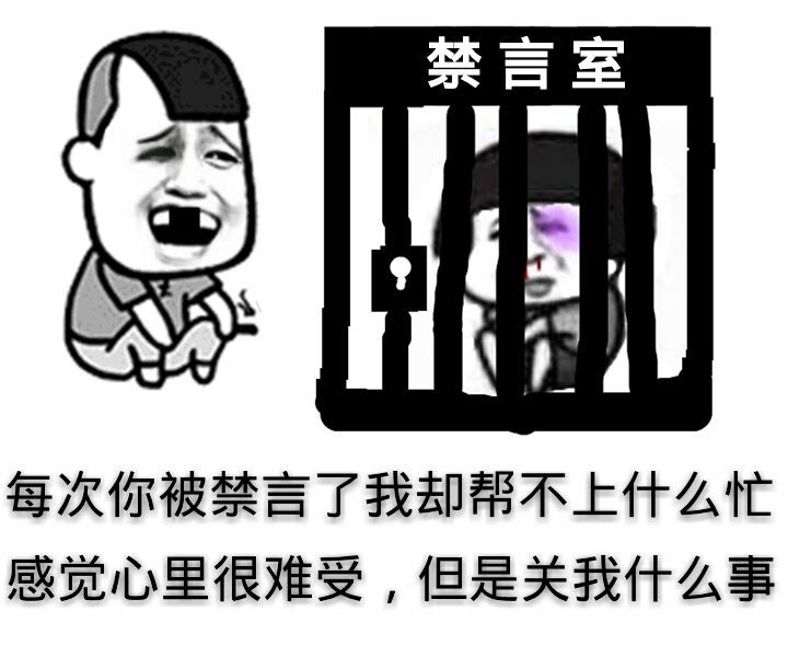 蘑菇头被关禁言室，三七分说关我什么事