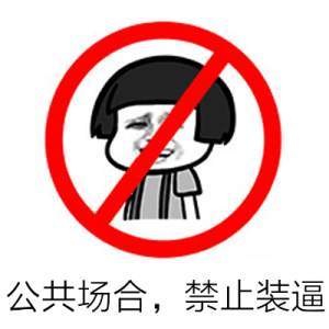 蘑菇头：公共场合，禁止装逼