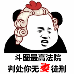 熊猫头：斗图最高法院，判处你无妻徒刑-熊猫头,无妻徒刑