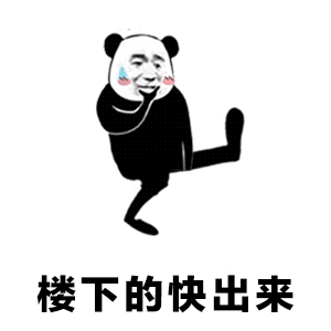 熊猫头：楼下的快出来-熊猫头,gif,动图