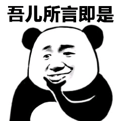 熊猫头托腮：吾儿所言即是-熊猫头