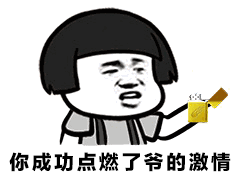 蘑菇头：你成功点燃了爷的激情-蘑菇头,gif,动图